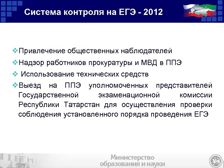 Система контроля на ЕГЭ - 2012 v. Привлечение общественных наблюдателей v. Надзор работников прокуратуры