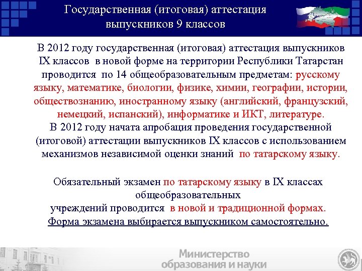 Государственная (итоговая) аттестация выпускников 9 классов В 2012 году государственная (итоговая) аттестация выпускников IX