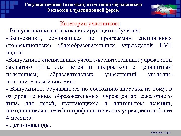 Государственная (итоговая) аттестация обучающихся 9 классов в традиционной форме Категории участников: - Выпускники классов
