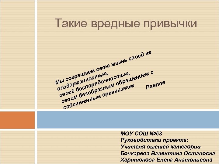 Такие вредные привычки ьс н жиз е ей н во ю сво ем с