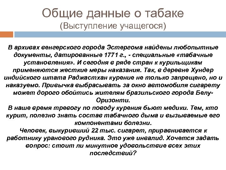 Общие данные о табаке (Выступление учащегося) В архивах венгерского города Эстергома найдены любопытные документы,