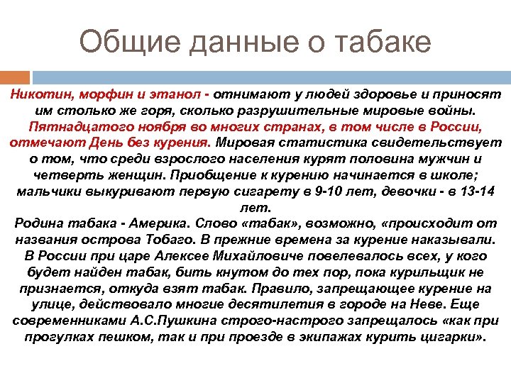 Общие данные о табаке Никотин, морфин и этанол - отнимают у людей здоровье и