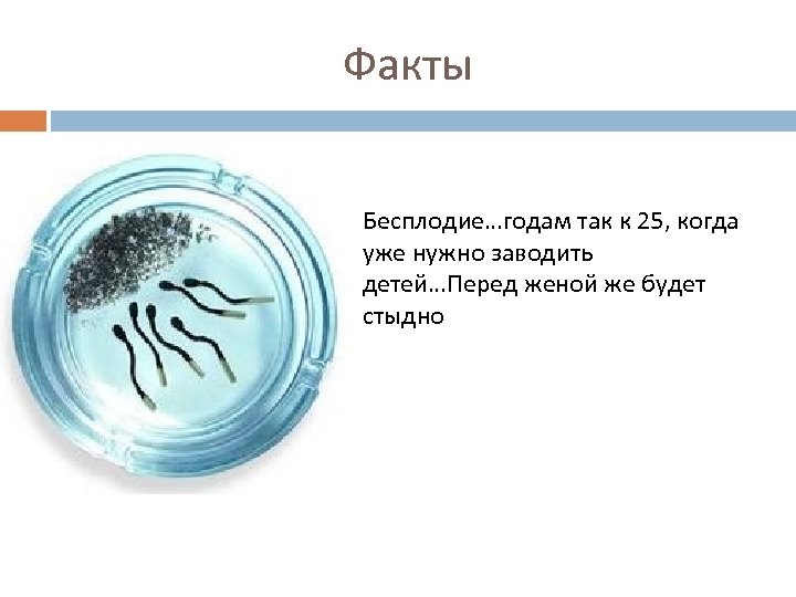Факты Бесплодие…годам так к 25, когда уже нужно заводить детей…Перед женой же будет стыдно