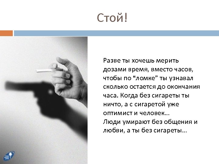Стой! Разве ты хочешь мерить дозами время, вместо часов, чтобы по “ломке” ты узнавал
