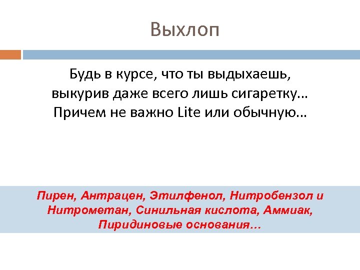 Выхлоп Будь в курсе, что ты выдыхаешь, выкурив даже всего лишь сигаретку… Причем не