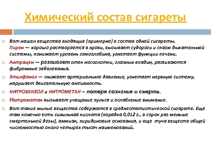 Химический состав сигареты Вот нашел вещества входящие (примерно) в состав одной сигареты. Пирен —