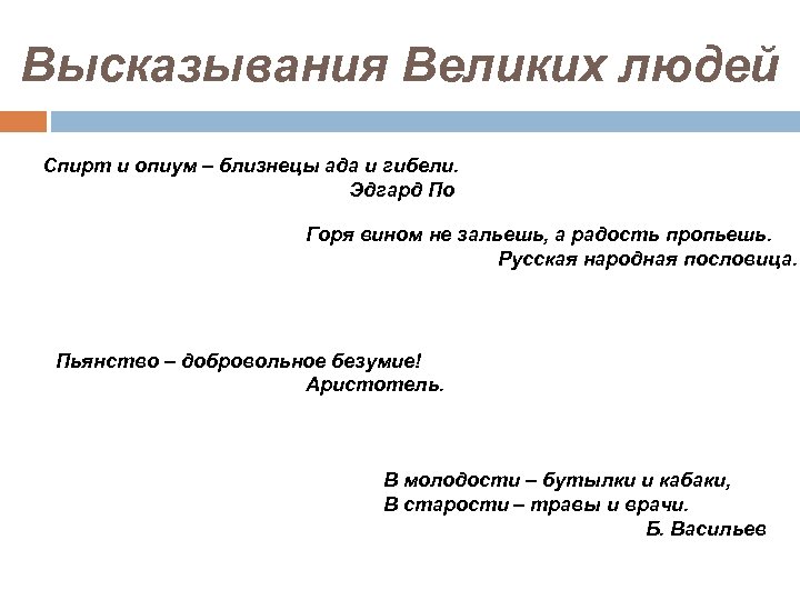 Высказывания Великих людей Спирт и опиум – близнецы ада и гибели. Эдгард По Горя