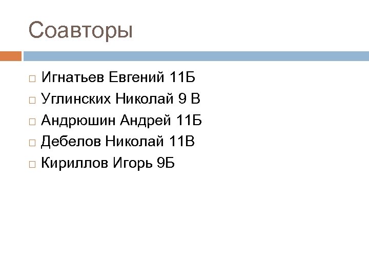 Соавторы Игнатьев Евгений 11 Б Углинских Николай 9 В Андрюшин Андрей 11 Б Дебелов