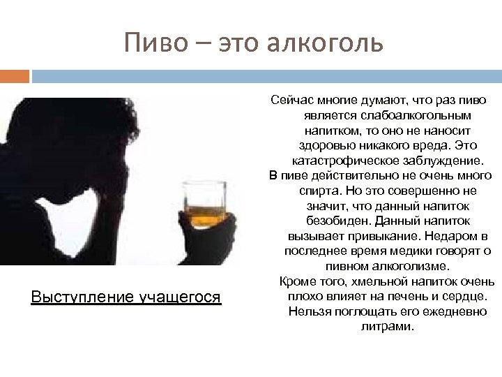 Пиво – это алкоголь Выступление учащегося Сейчас многие думают, что раз пиво является слабоалкогольным