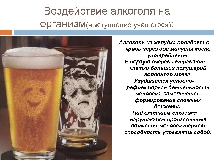 Воздействие алкоголя на организм(выступление учащегося): Алкоголь из желудка попадает в кровь через две минуты