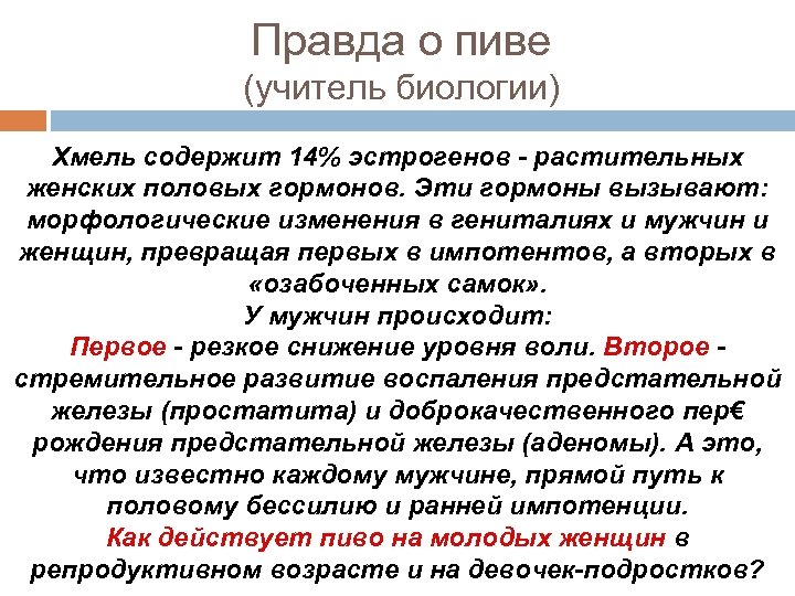 Правда о пиве (учитель биологии) Хмель содержит 14% эстрогенов - растительных женских половых гормонов.