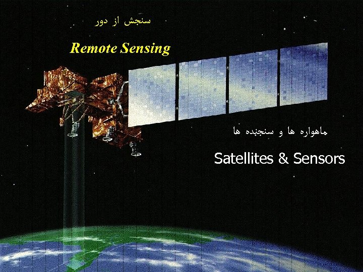  ﺳﻨﺠﺶ ﺍﺯ ﺩﻭﺭ Remote Sensing ﻣﺎﻫﻮﺍﺭﻩ ﻫﺎ ﻭ ﺳﻨﺠﻨﺪﻩ ﻫﺎ Satellites & Sensors