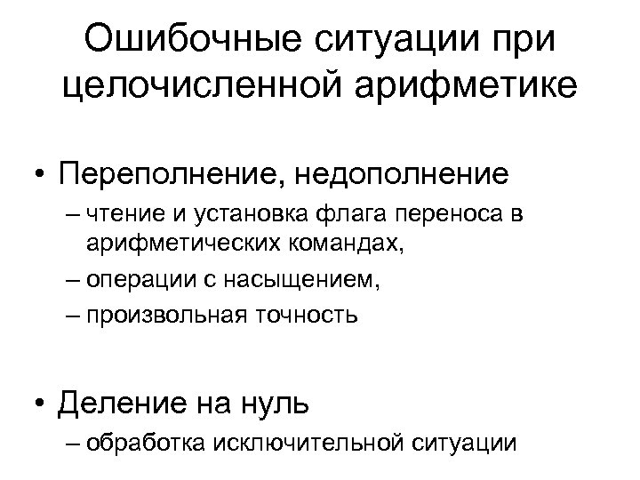 Ошибочные ситуации при целочисленной арифметике • Переполнение, недополнение – чтение и установка флага переноса