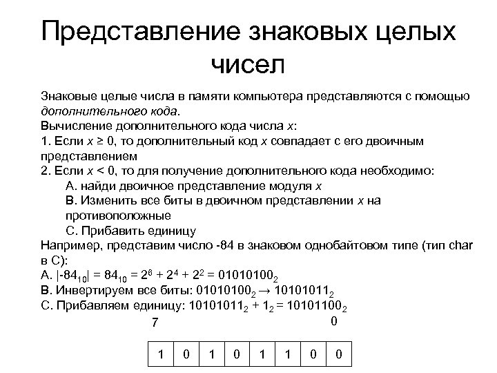 Представление знаковых целых чисел Знаковые целые числа в памяти компьютера представляются с помощью дополнительного