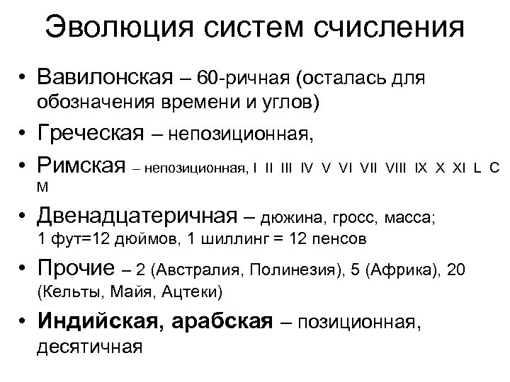 Эволюция систем счисления • Вавилонская – 60 -ричная (осталась для обозначения времени и углов)