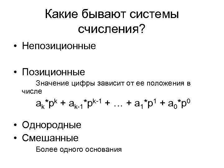 Какие бывают системы счисления? • Непозиционные • Позиционные Значение цифры зависит от ее положения