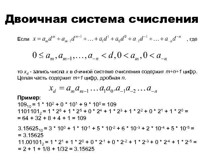 Двоичная система счисления Если , где то xd - запись числа x в d-ичной