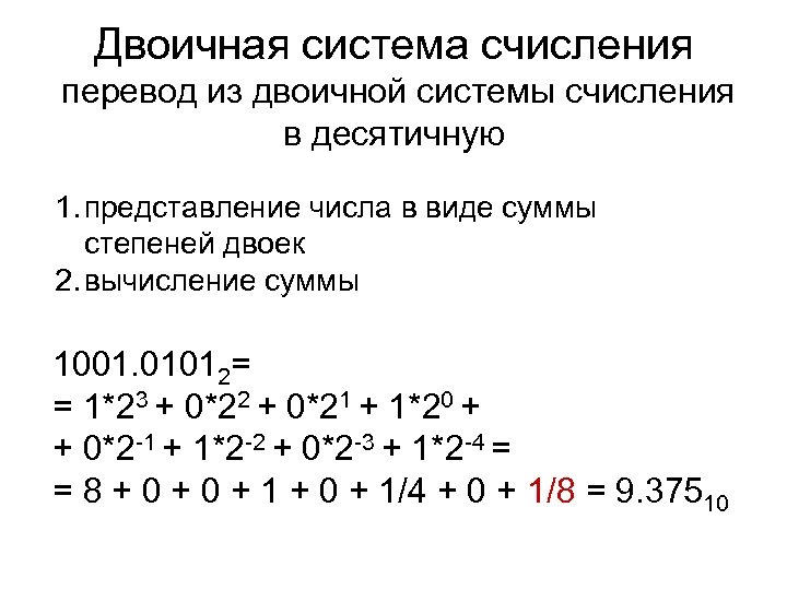 Двоичная система счисления перевод из двоичной системы счисления в десятичную 1. представление числа в