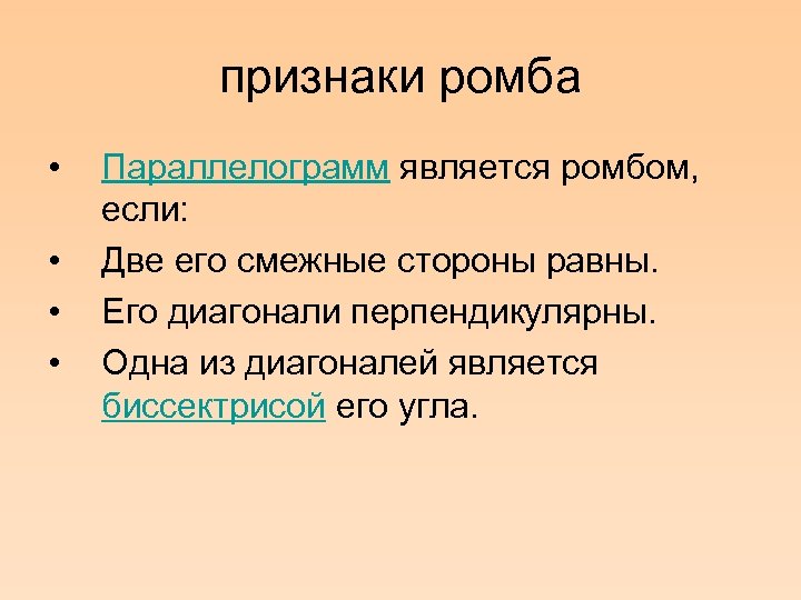 признаки ромба • • Параллелограмм является ромбом, если: Две его смежные стороны равны. Его