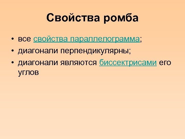 Свойства ромба • все свойства параллелограмма; • диагонали перпендикулярны; • диагонали являются биссектрисами его