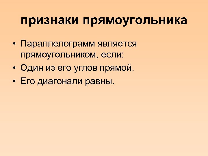 признаки прямоугольника • Параллелограмм является прямоугольником, если: • Один из его углов прямой. •