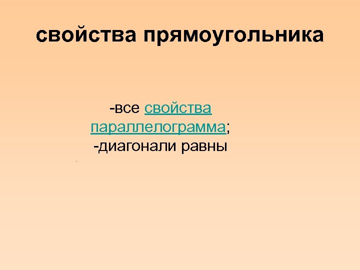 свойства прямоугольника -все свойства параллелограмма; -диагонали равны. 