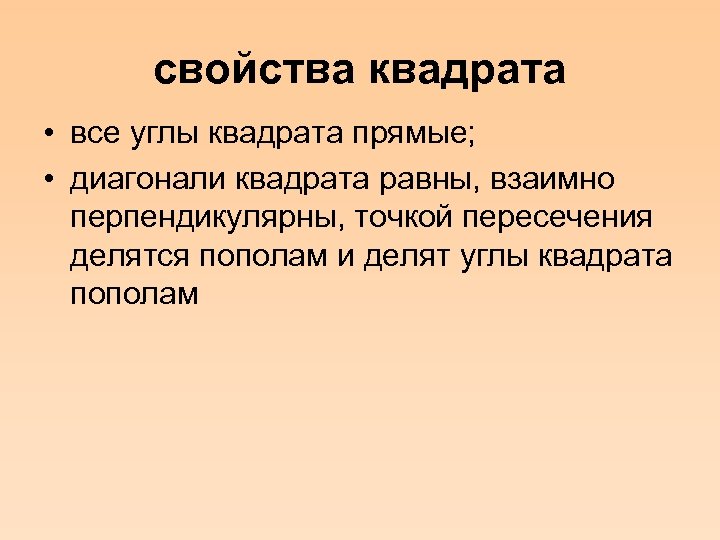 свойства квадрата • все углы квадрата прямые; • диагонали квадрата равны, взаимно перпендикулярны, точкой