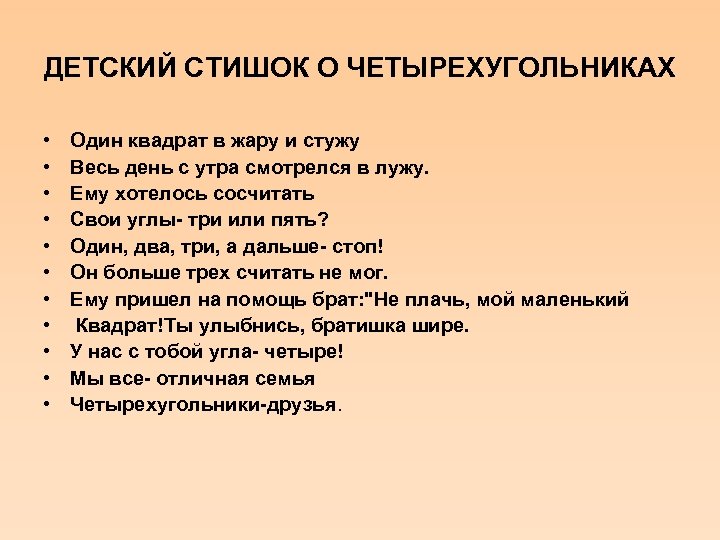 ДЕТСКИЙ СТИШОК О ЧЕТЫРЕХУГОЛЬНИКАХ • • • Один квадрат в жару и стужу Весь