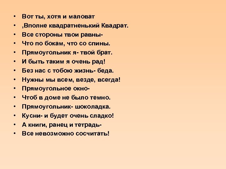  • • • • Вот ты, хотя и маловат , Вполне квадратненький Квадрат.