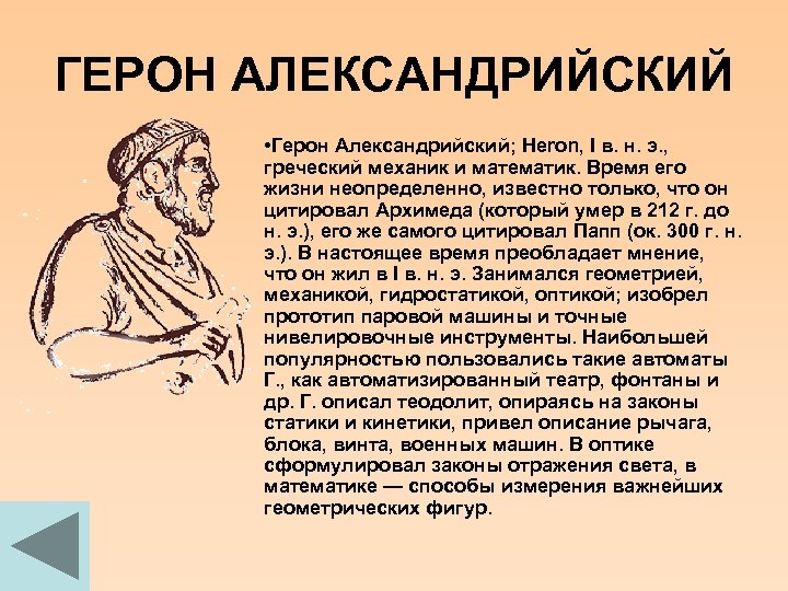 ГЕРОН АЛЕКСАНДРИЙСКИЙ • Герон Александрийский; Heron, I в. н. э. , греческий механик и