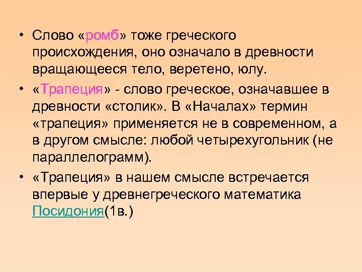  • Слово «ромб» тоже греческого происхождения, оно означало в древности вращающееся тело, веретено,