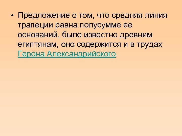  • Предложение о том, что средняя линия трапеции равна полусумме ее оснований, было