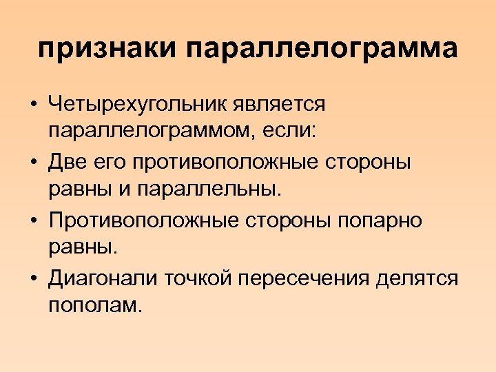 признаки параллелограмма • Четырехугольник является параллелограммом, если: • Две его противоположные стороны равны и