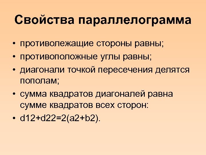 Свойства параллелограмма • противолежащие стороны равны; • противоположные углы равны; • диагонали точкой пересечения