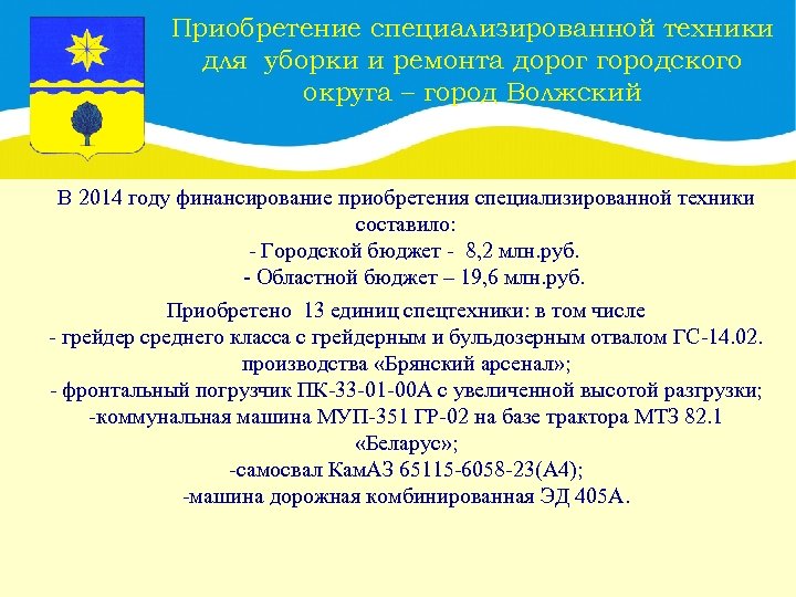 Приобретение специализированной техники для уборки и ремонта дорог городского округа – город Волжский В