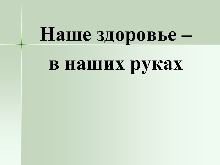 Здоровье в наших руках презентация