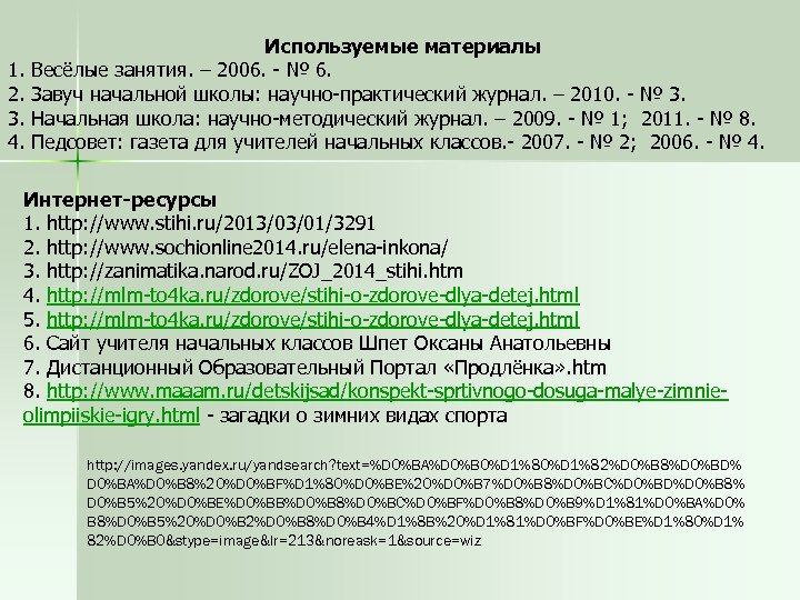 1. 2. 3. 4. Используемые материалы Весёлые занятия. – 2006. - № 6. Завуч