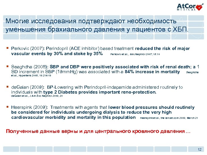 Многие исследования подтверждают необходимость уменьшения брахиального давления у пациентов с ХБП. § Perkovic (2007):