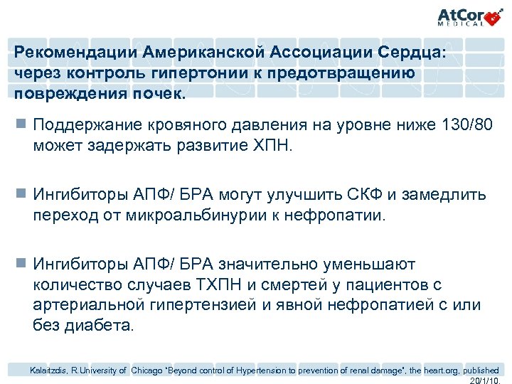 Рекомендации Американской Ассоциации Сердца: через контроль гипертонии к предотвращению повреждения почек. ¾ Поддержание кровяного