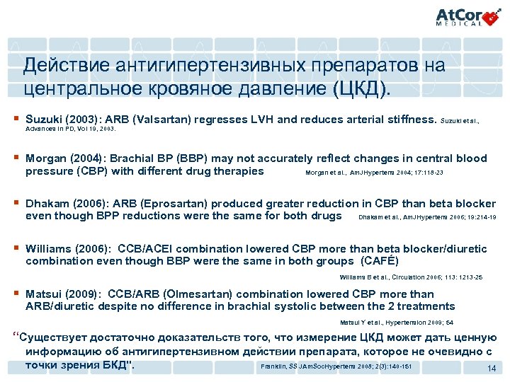 Действие антигипертензивных препаратов на центральное кровяное давление (ЦКД). § Suzuki (2003): ARB (Valsartan) regresses