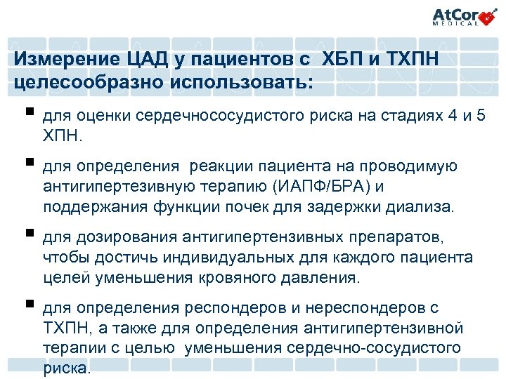 Измерение ЦАД у пациентов с ХБП и ТХПН целесообразно использовать: § для оценки сердечнососудистого