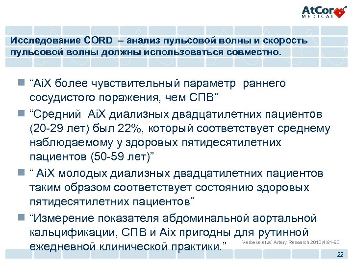 Исследование CORD – анализ пульсовой волны и скорость пульсовой волны должны использоваться совместно. ¾