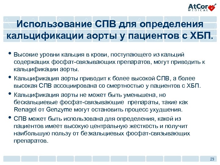 Использование СПВ для определения кальцификации аорты у пациентов с ХБП. • Высокие уровни кальция