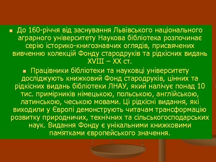 До 160 -річчя від заснування Львівського національного аграрного університету Наукова бібліотека розпочинає серію історико-книгознавчих