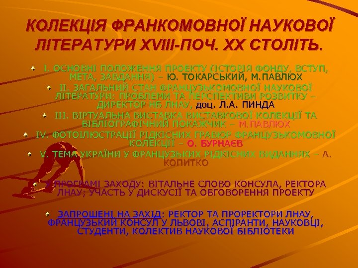 КОЛЕКЦІЯ ФРАНКОМОВНОЇ НАУКОВОЇ ЛІТЕРАТУРИ XVIII-ПОЧ. ХХ СТОЛІТЬ. І. ОСНОВНІ ПОЛОЖЕННЯ ПРОЕКТУ (ІСТОРІЯ ФОНДУ, ВСТУП,