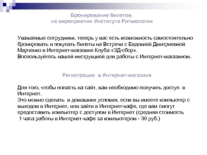 Бронирование билетов на мероприятия Института Ритмологии Уважаемые сотрудники, теперь у вас есть возможность самостоятельно