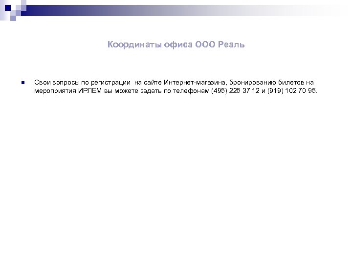 Координаты офиса ООО Реаль n Свои вопросы по регистрации на сайте Интернет-магазина, бронированию билетов