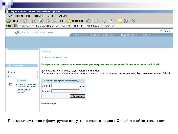 Письмо автоматически формируется сразу после вашего запроса. Откройте свой почтовый ящик. 