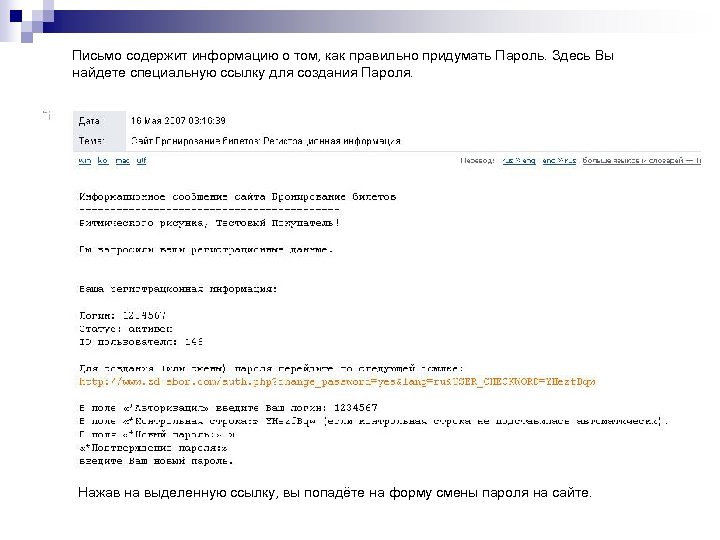 Письмо содержит информацию о том, как правильно придумать Пароль. Здесь Вы найдете специальную ссылку