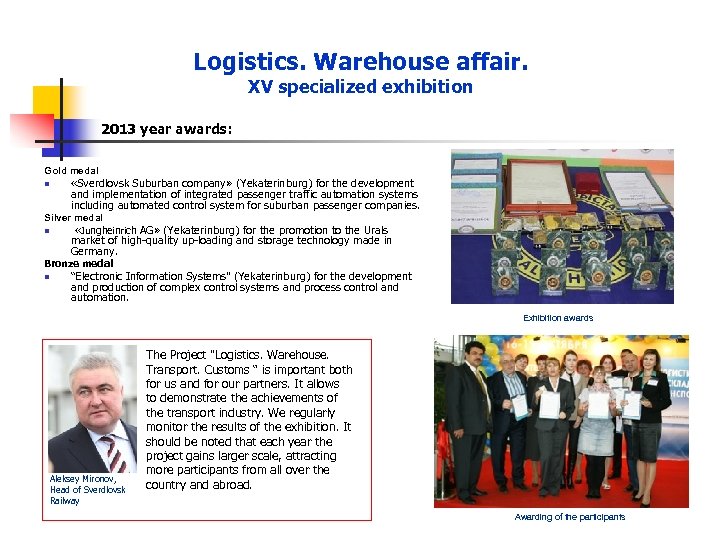 Logistics. Warehouse affair. XV specialized exhibition 2013 year awards: Gold medal n «Sverdlovsk Suburban